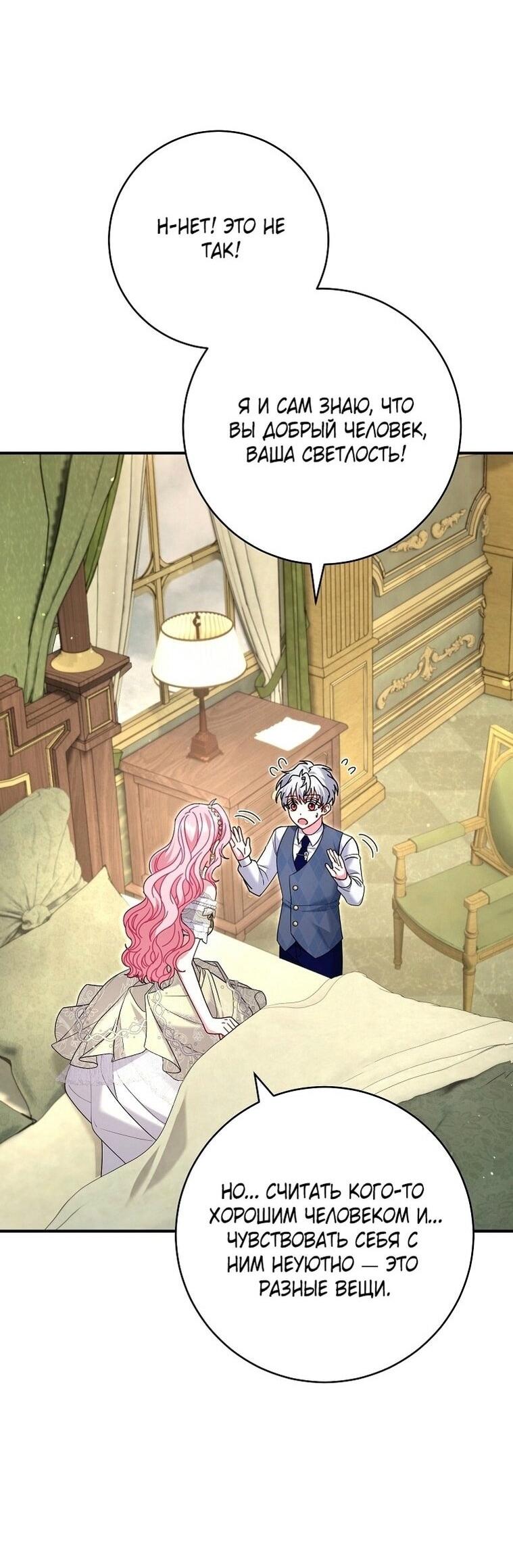 Манга Вместо сына я выберу отца - Глава 24 Страница 46