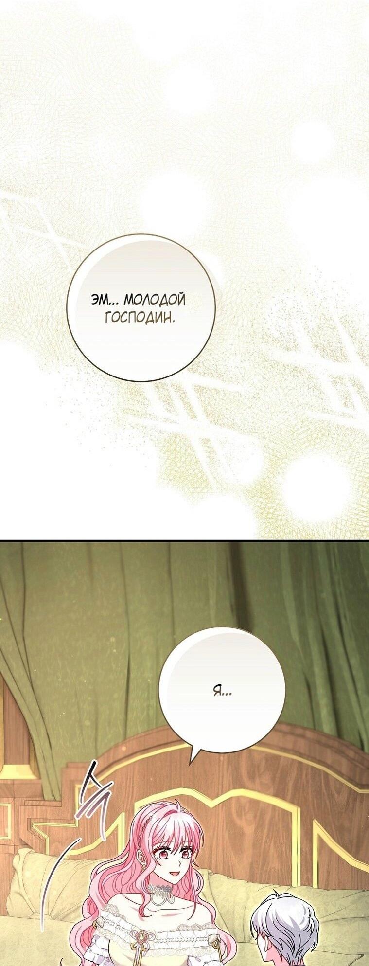 Манга Вместо сына я выберу отца - Глава 24 Страница 44
