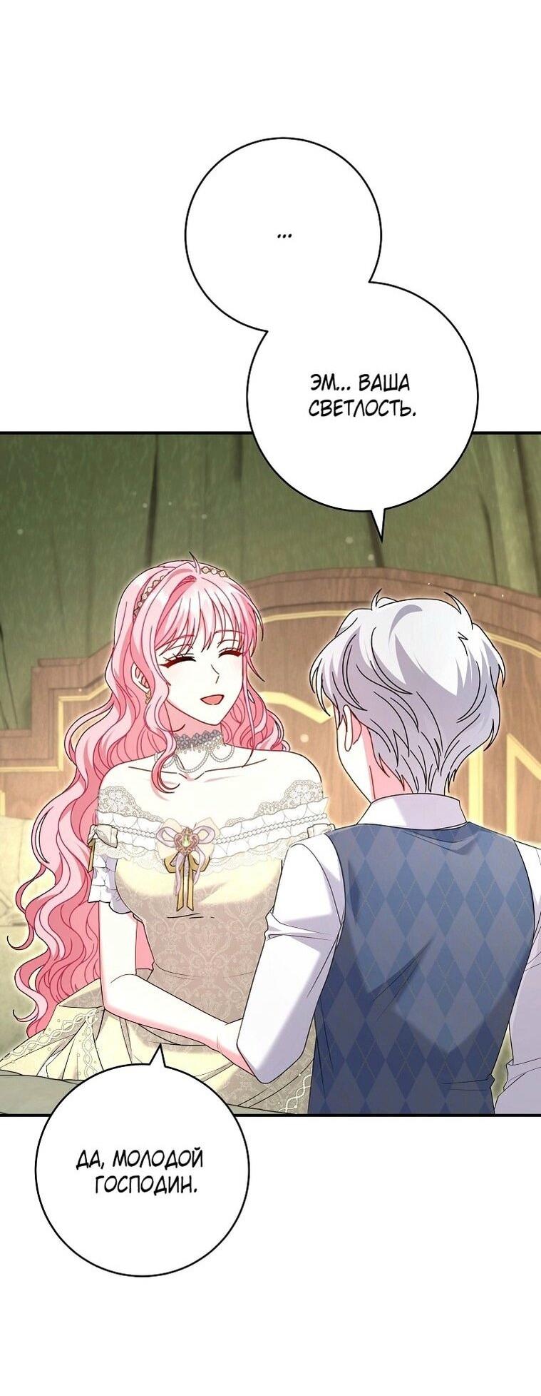 Манга Вместо сына я выберу отца - Глава 24 Страница 51