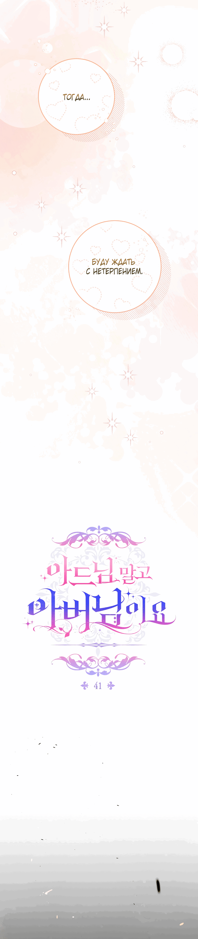 Манга Вместо сына я выберу отца - Глава 41 Страница 9