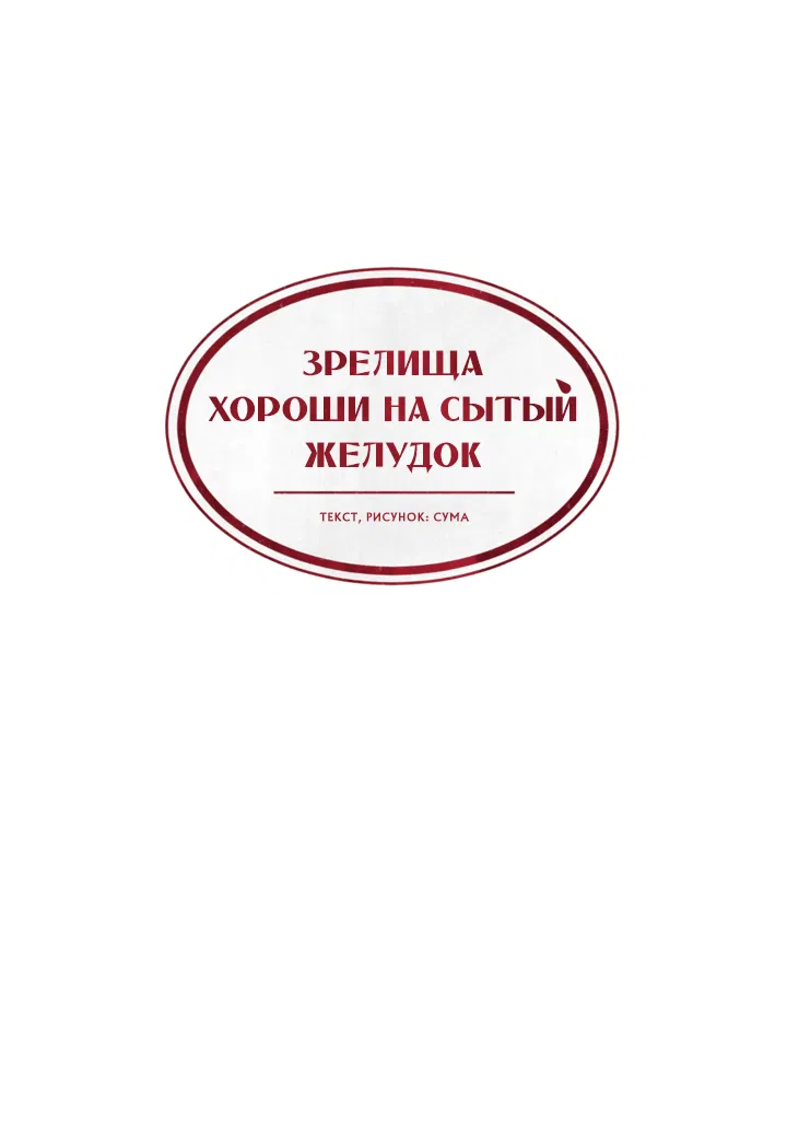 Манга Зрелища хороши на сытый желудок - Глава 14 Страница 31