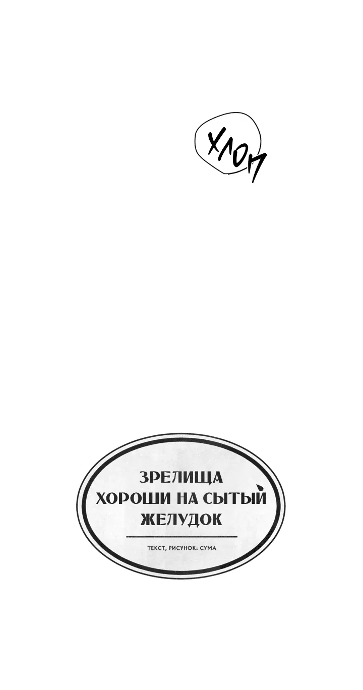 Манга Зрелища хороши на сытый желудок - Глава 12 Страница 38