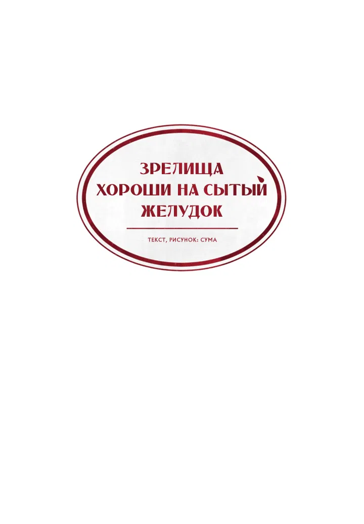 Манга Зрелища хороши на сытый желудок - Глава 11 Страница 26