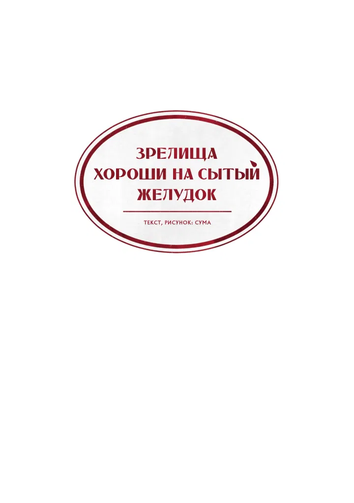 Манга Зрелища хороши на сытый желудок - Глава 9 Страница 16