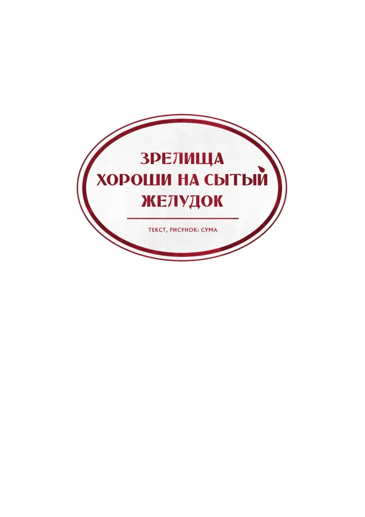 Манга Зрелища хороши на сытый желудок - Глава 4 Страница 33