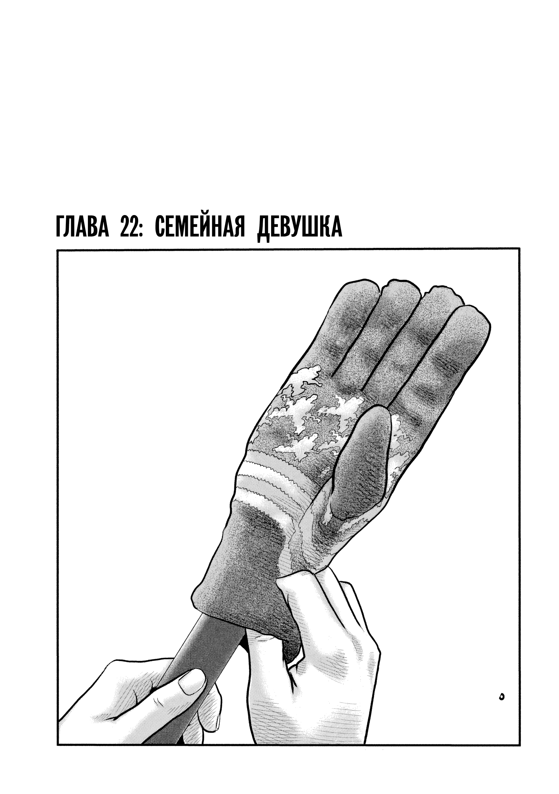 Манга Басня: Третья тайна - Глава 22 Страница 1