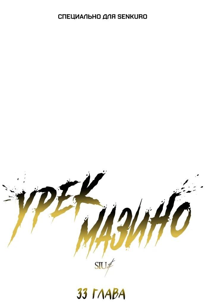 Манга Башня Бога: Урек Мазино - Глава 33 Страница 1