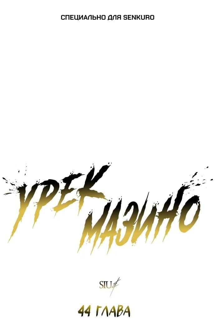 Манга Башня Бога: Урек Мазино - Глава 44 Страница 1