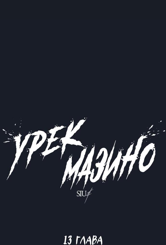 Манга Башня Бога: Урек Мазино - Глава 13 Страница 4