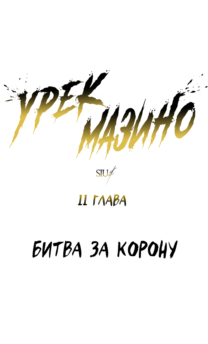 Манга Башня Бога: Урек Мазино - Глава 11 Страница 1