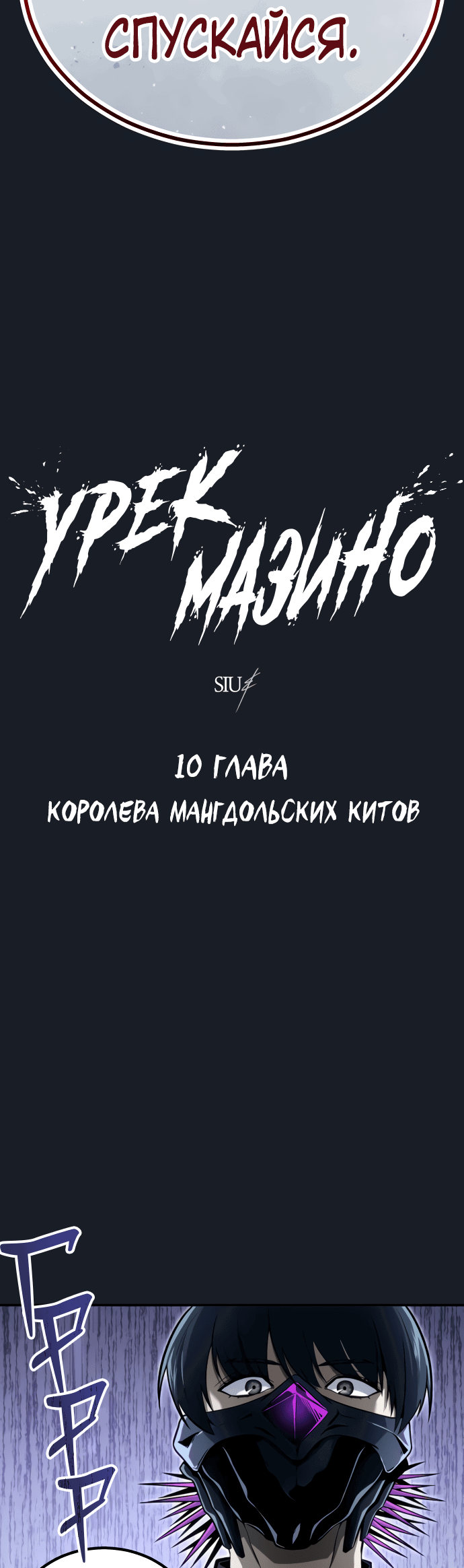 Манга Башня Бога: Урек Мазино - Глава 10 Страница 5