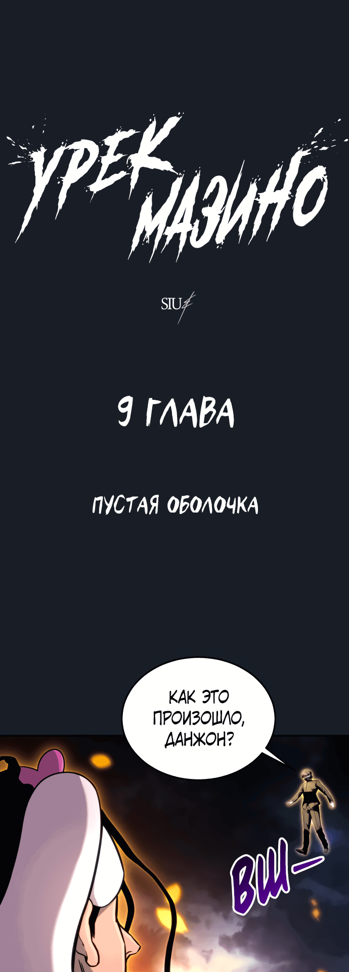 Манга Башня Бога: Урек Мазино - Глава 9 Страница 1