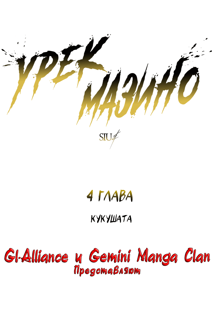 Манга Башня Бога: Урек Мазино - Глава 4 Страница 2