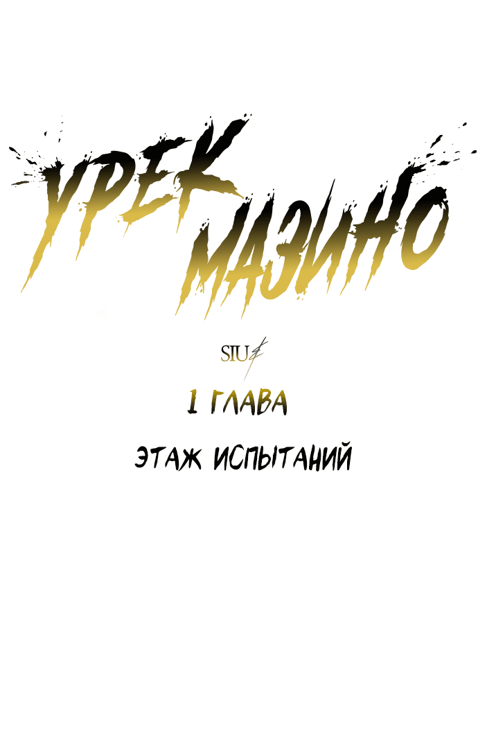 Манга Башня Бога: Урек Мазино - Глава 1 Страница 49