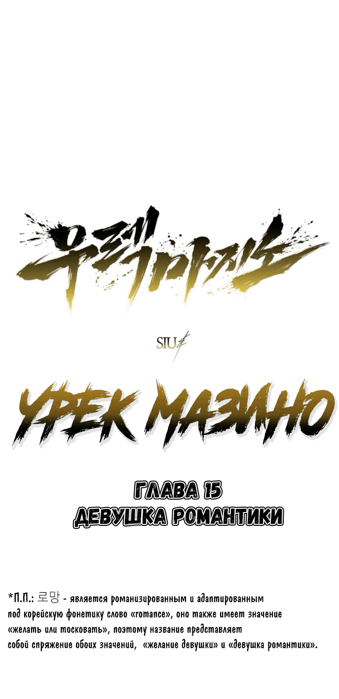 Манга Башня Бога: Урек Мазино - Глава 15 Страница 10
