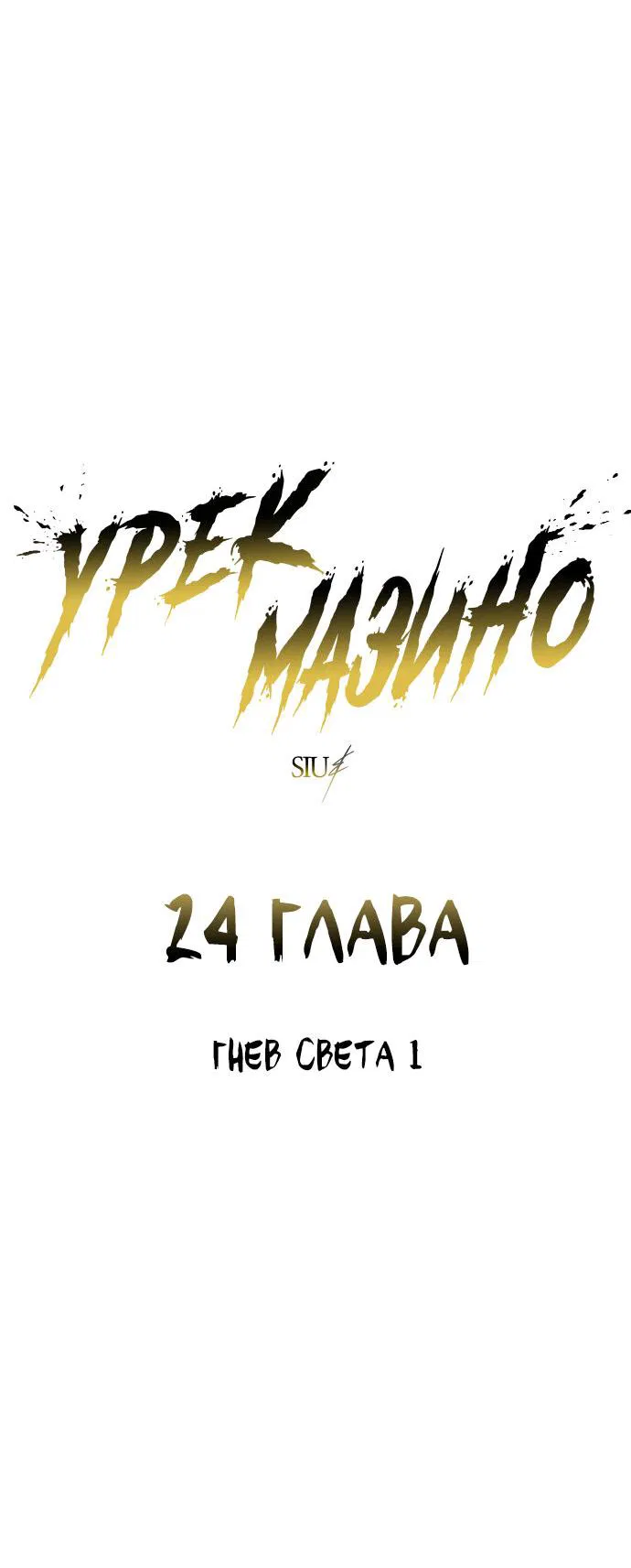 Манга Башня Бога: Урек Мазино - Глава 24 Страница 12