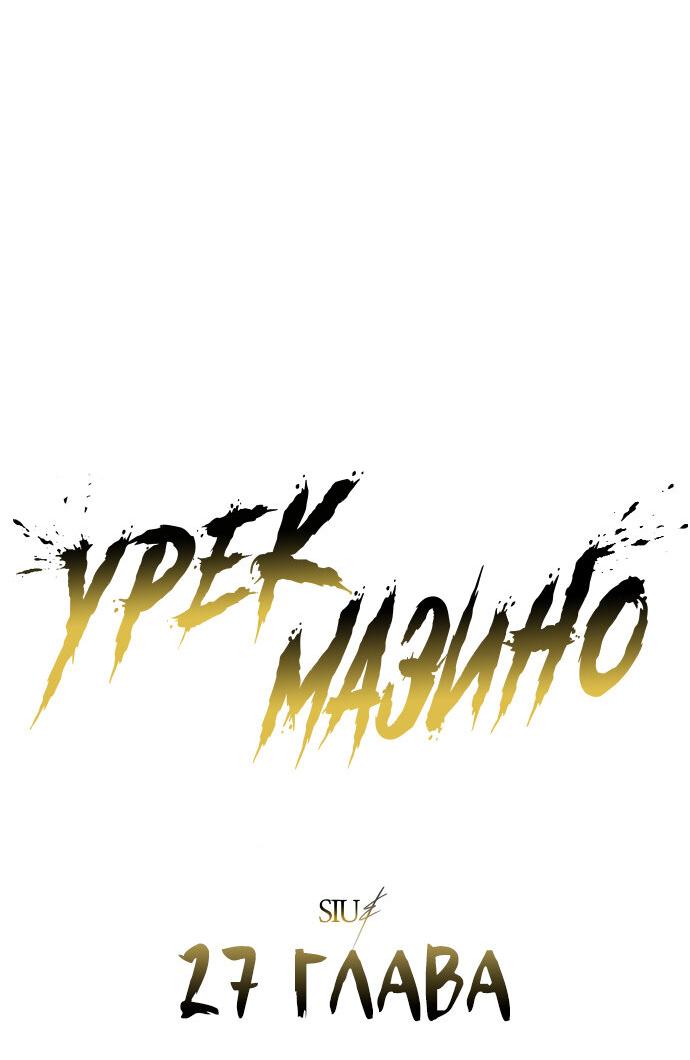 Манга Башня Бога: Урек Мазино - Глава 27 Страница 17