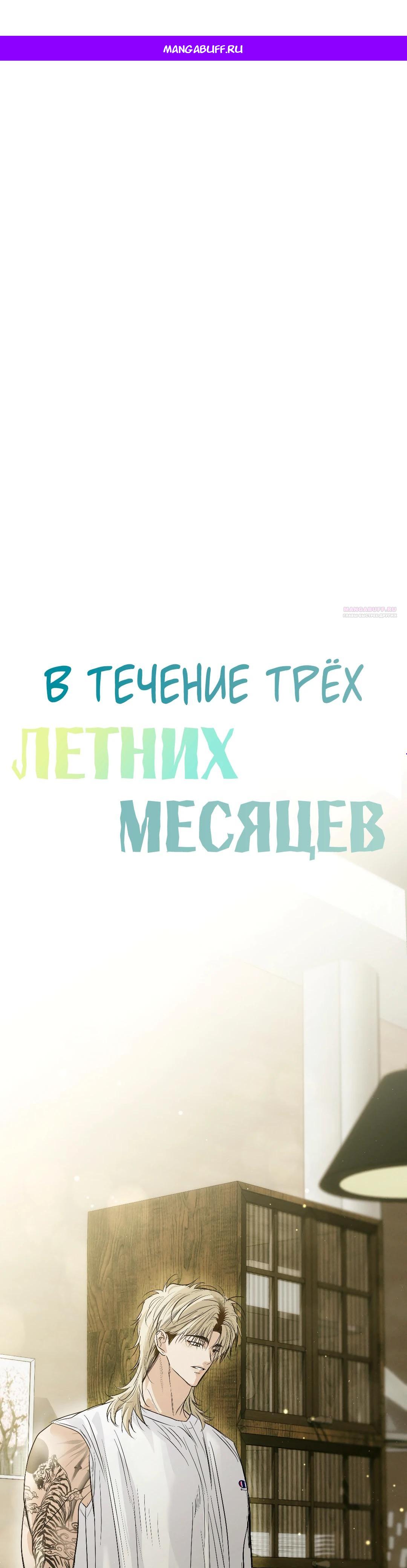 Манга Три месяца лета - Глава 42 Страница 1