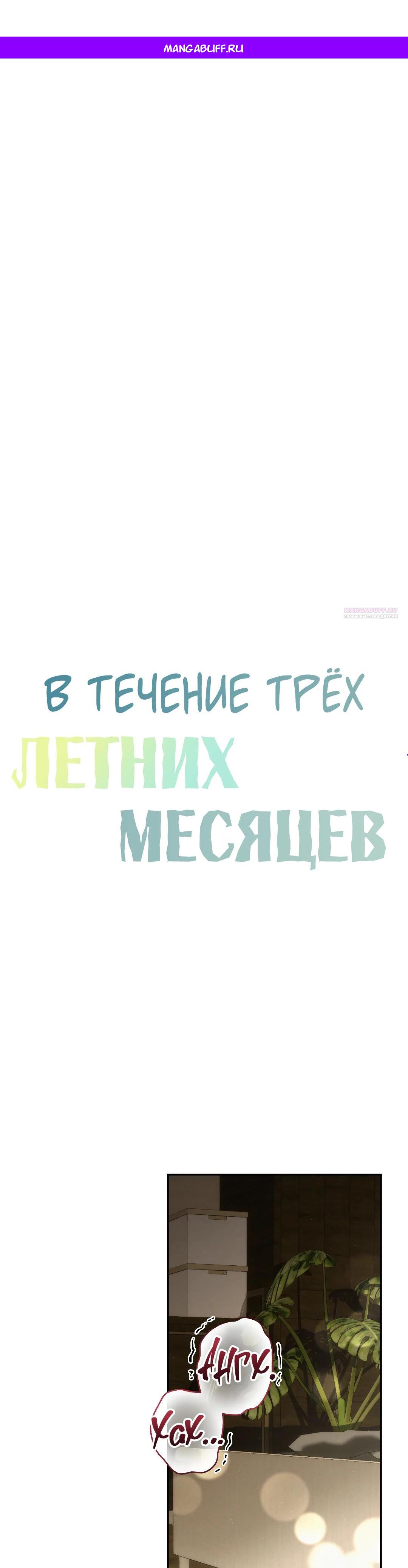 Манга Три месяца лета - Глава 43 Страница 1