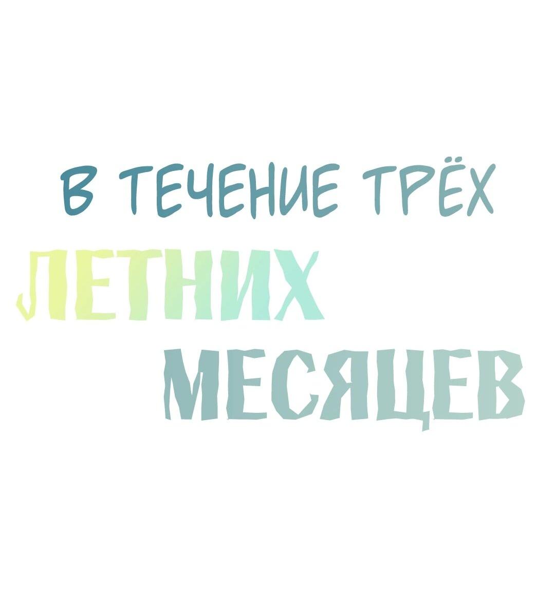 Манга Три месяца лета - Глава 47 Страница 2