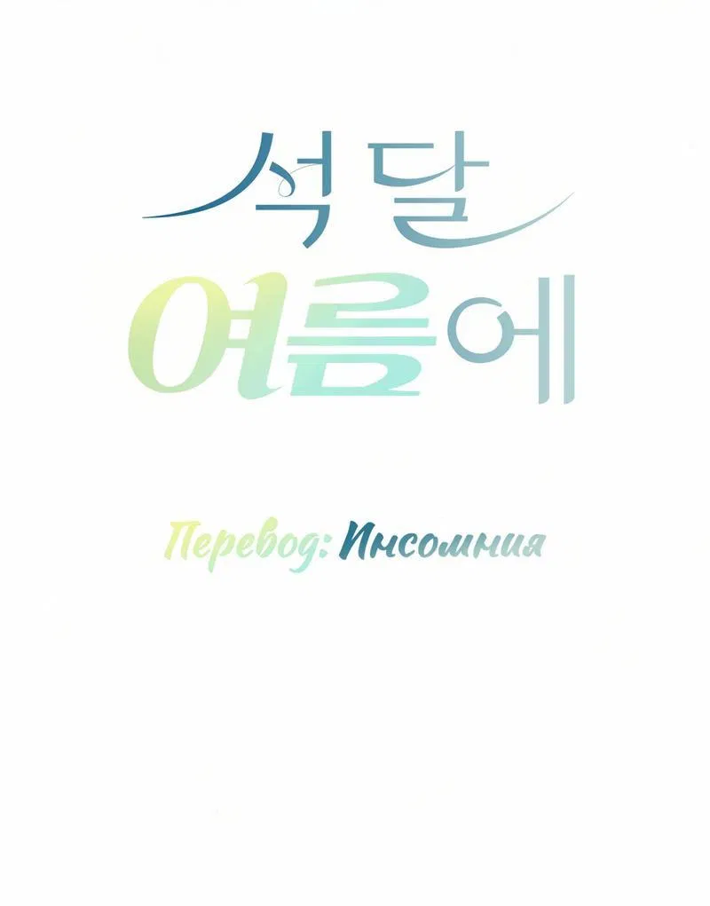 Манга Три месяца лета - Глава 18 Страница 1