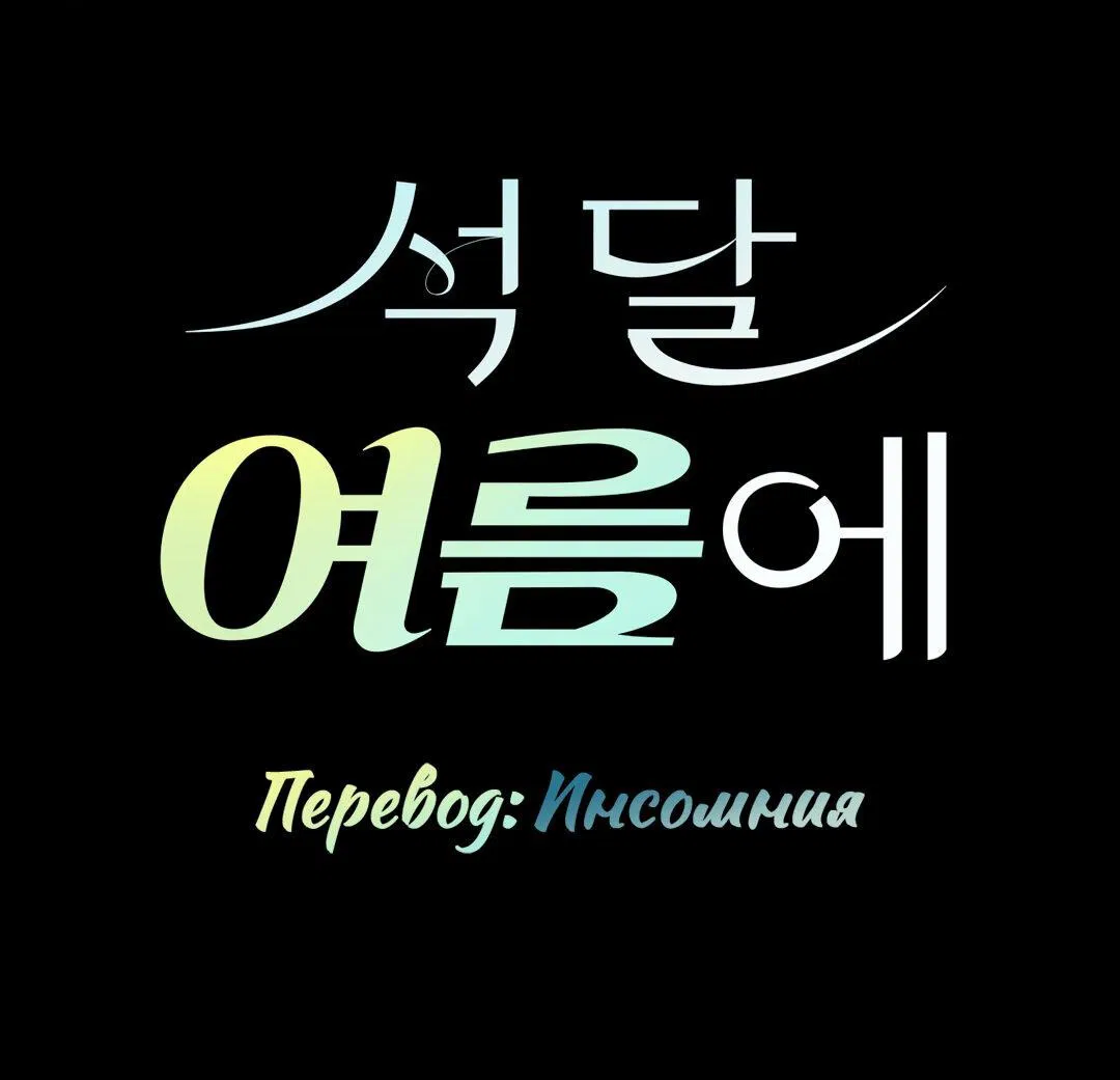 Манга Три месяца лета - Глава 5 Страница 1