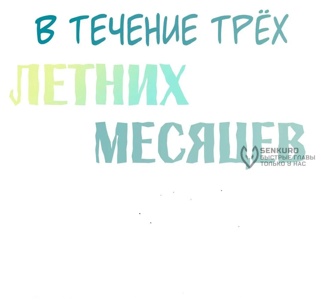 Манга Три месяца лета - Глава 27 Страница 12