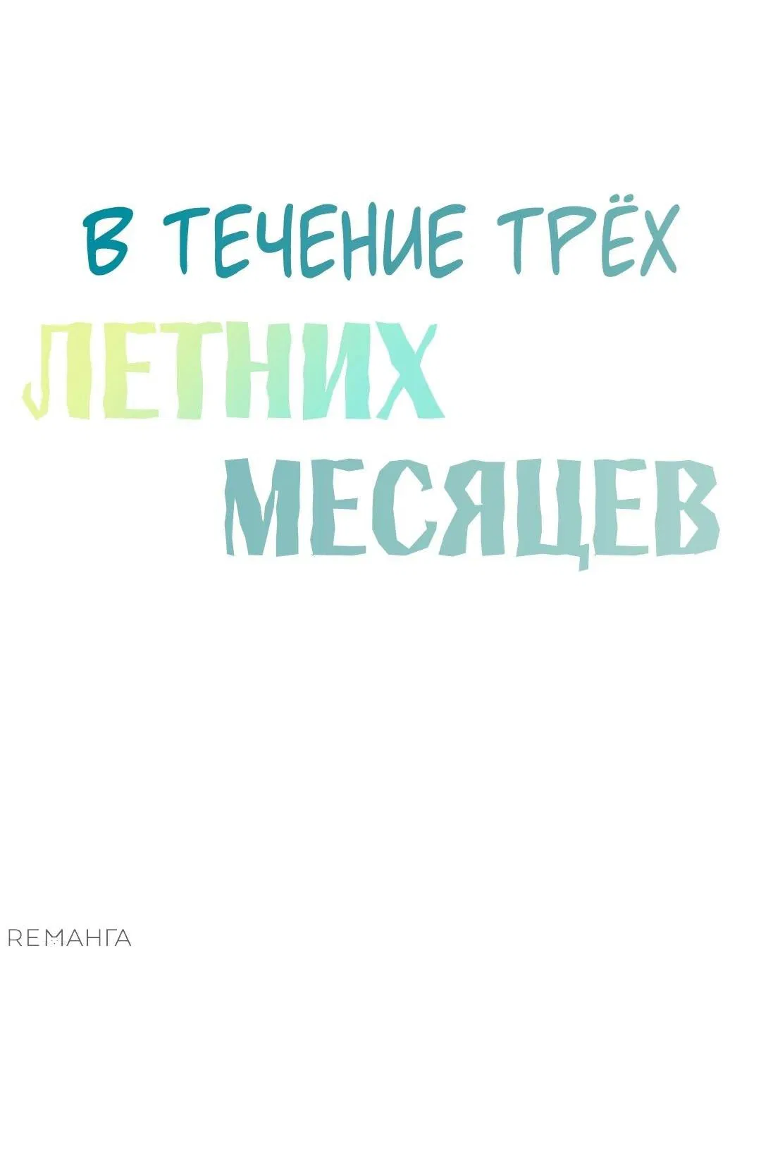 Манга Три месяца лета - Глава 25 Страница 10