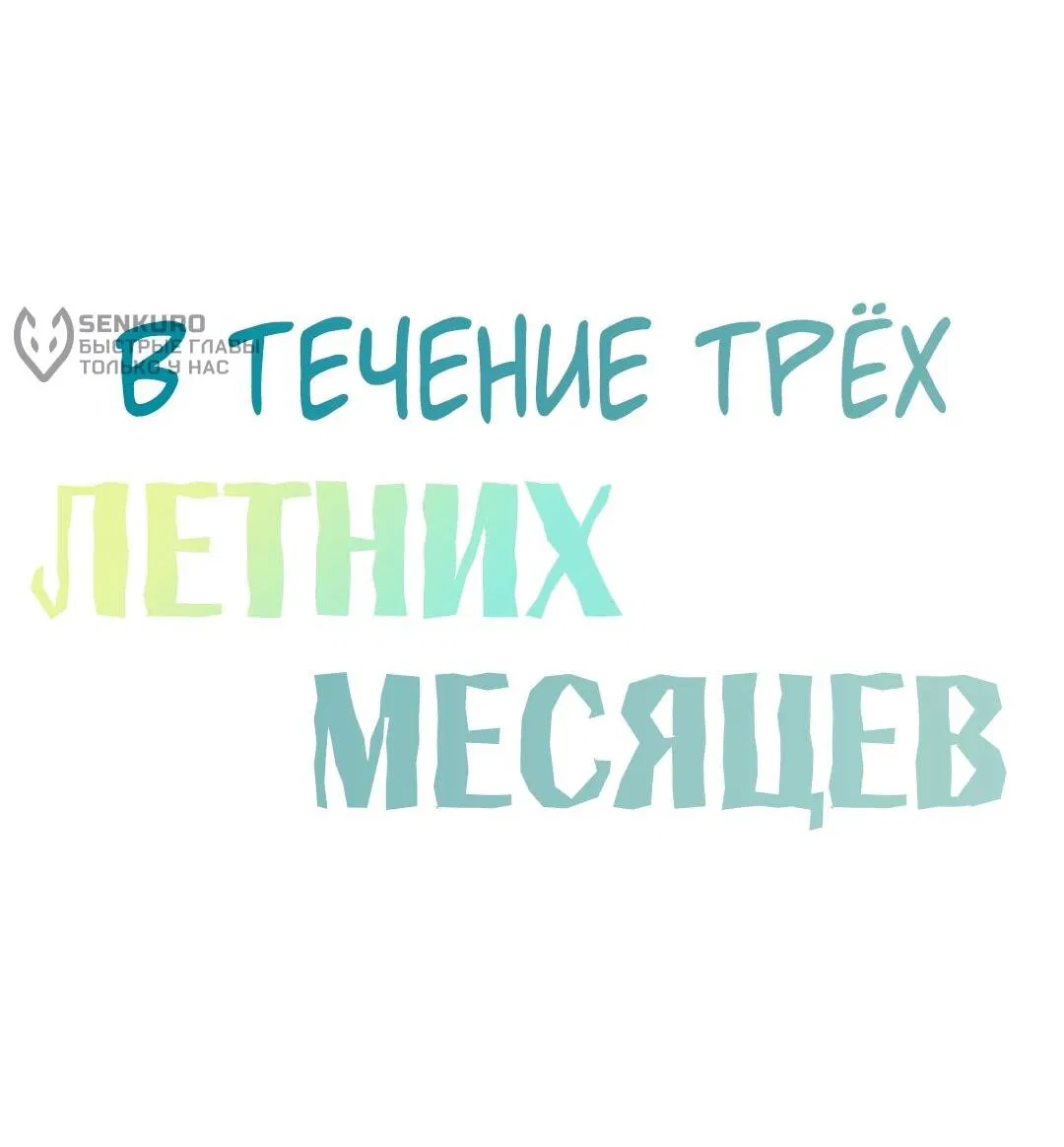 Манга Три месяца лета - Глава 23 Страница 16