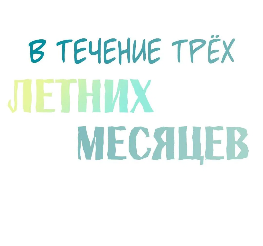 Манга Три месяца лета - Глава 28 Страница 2