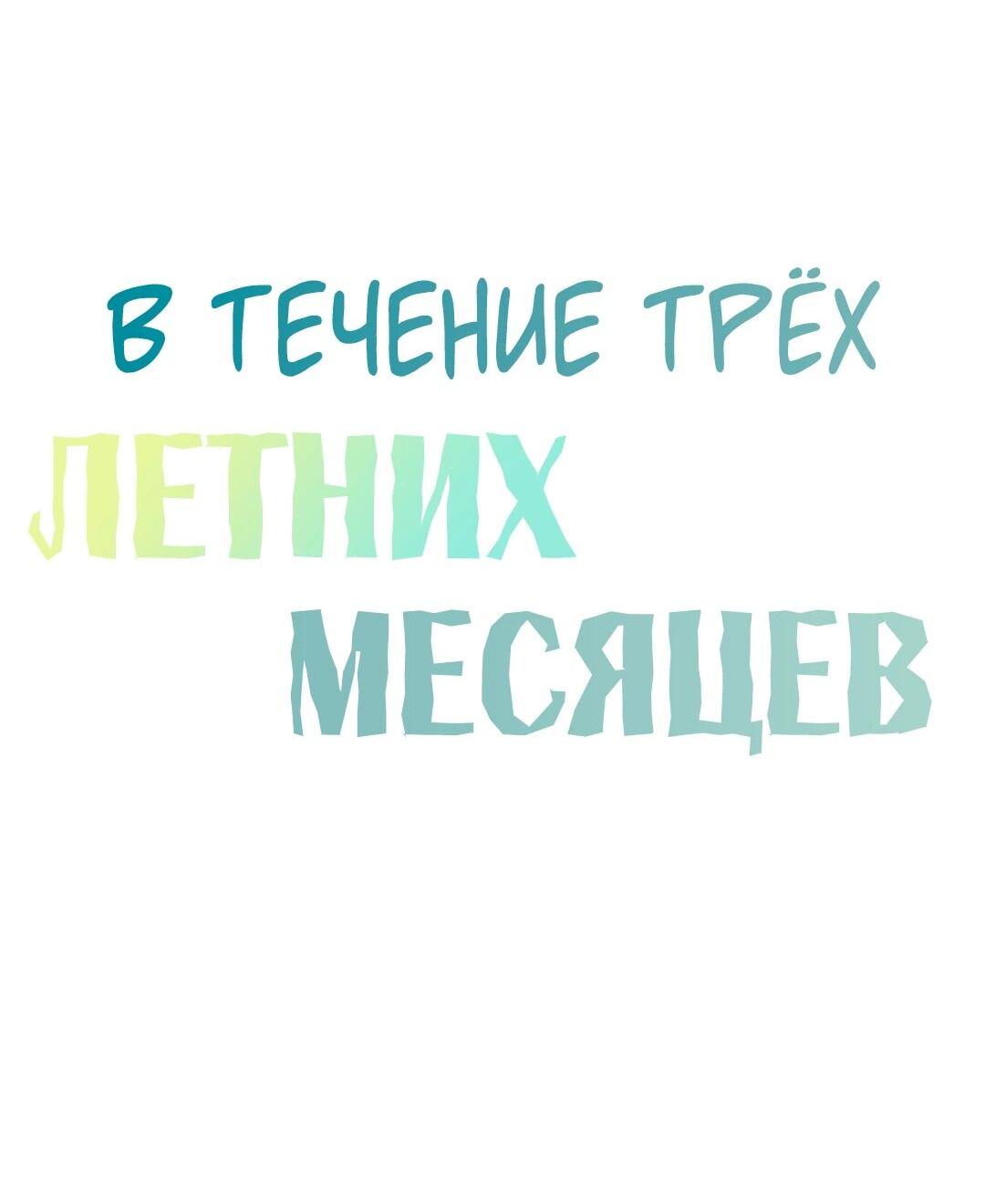 Манга Три месяца лета - Глава 32 Страница 24