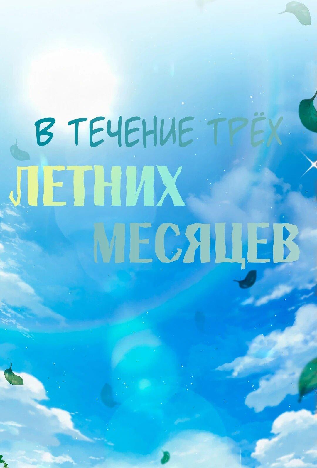 Манга Три месяца лета - Глава 31 Страница 16