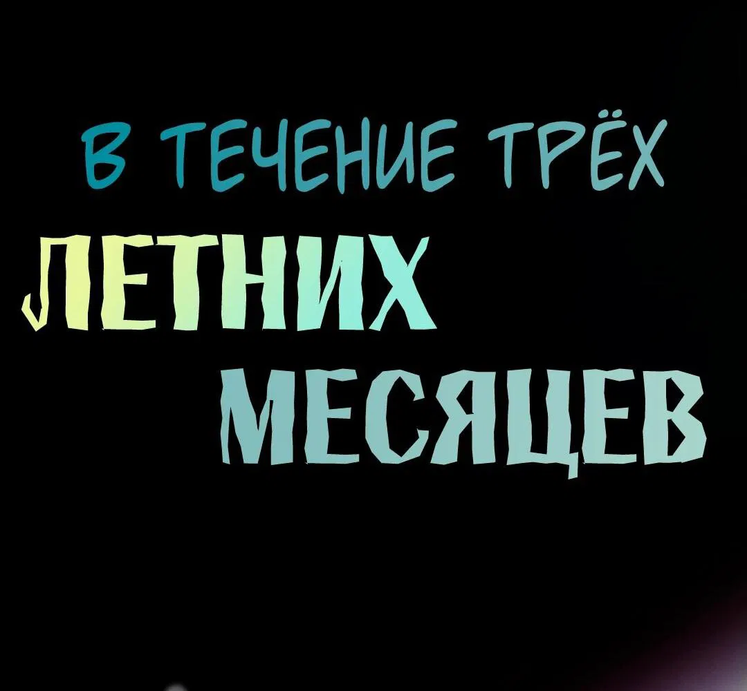 Манга Три месяца лета - Глава 34 Страница 2