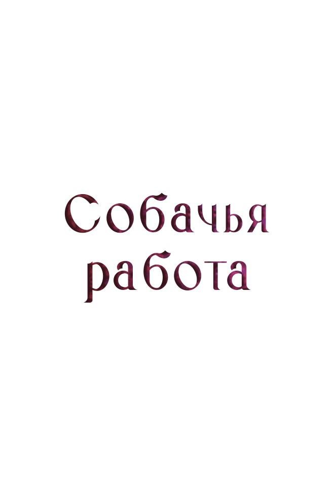 Манга Собачья работа - Глава 57 Страница 36