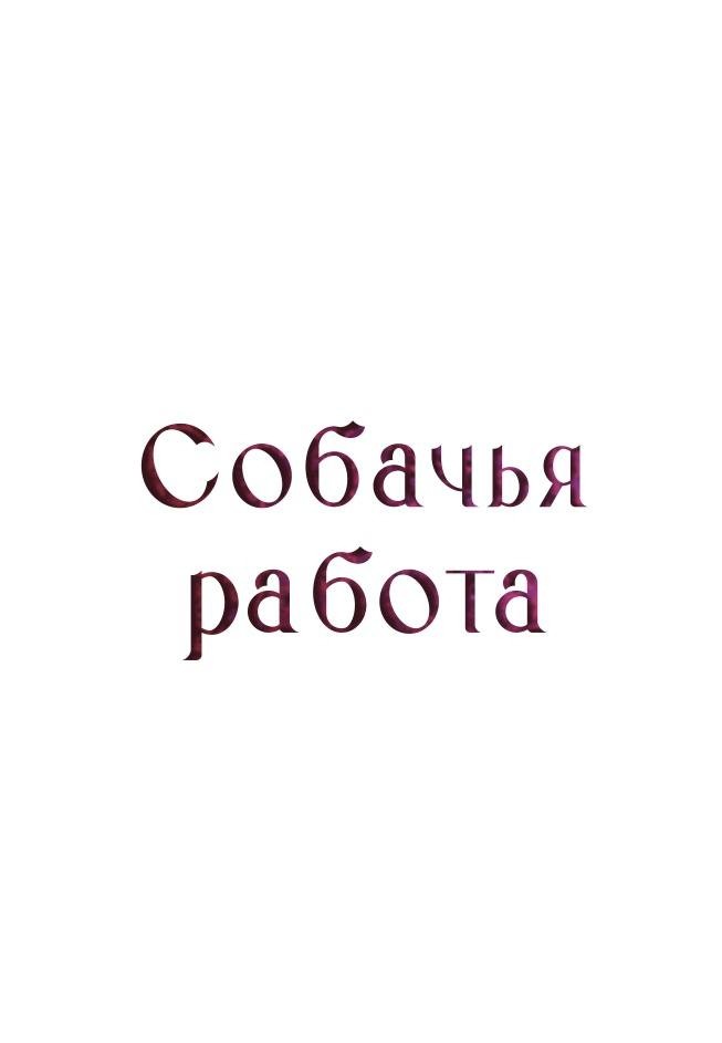 Манга Собачья работа - Глава 48 Страница 35