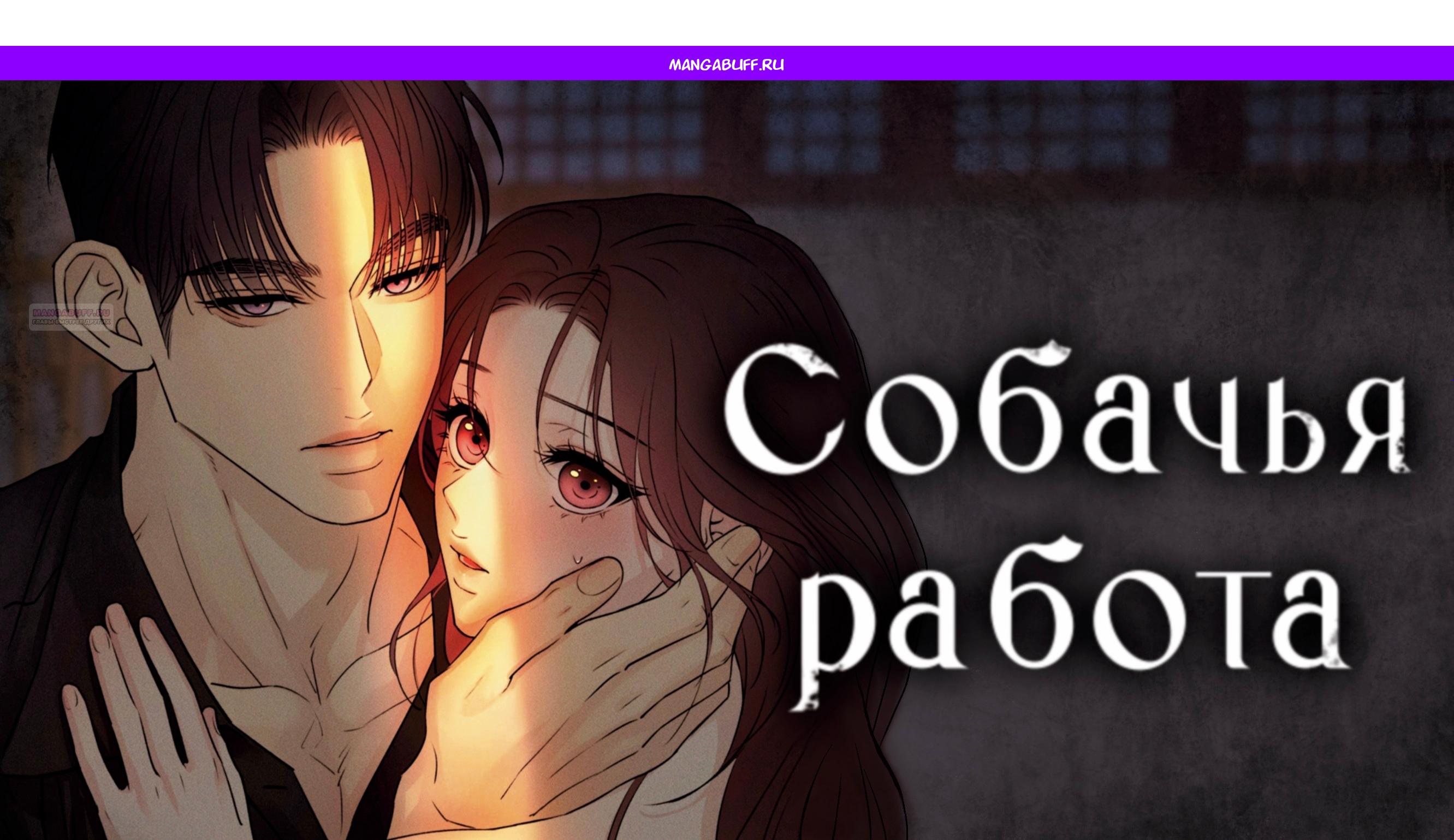 Манга Собачья работа - Глава 75 Страница 1