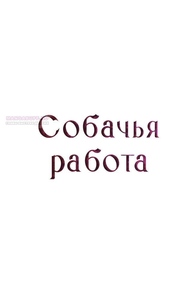 Манга Собачья работа - Глава 65 Страница 26