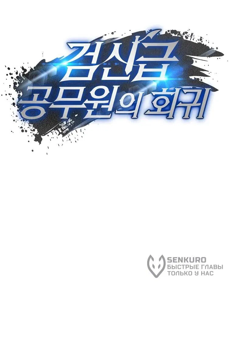 Манга Регрессия государственного служащего - Глава 65 Страница 18