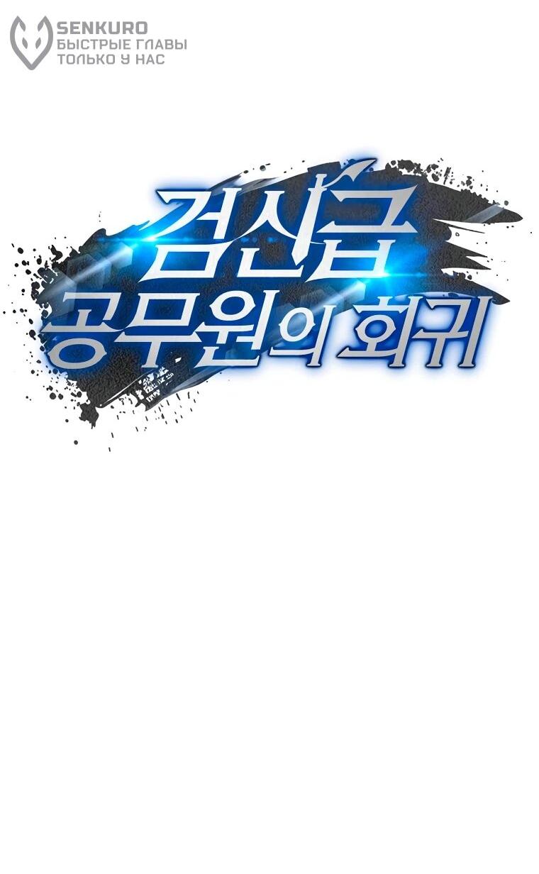 Манга Регрессия государственного служащего - Глава 84 Страница 29