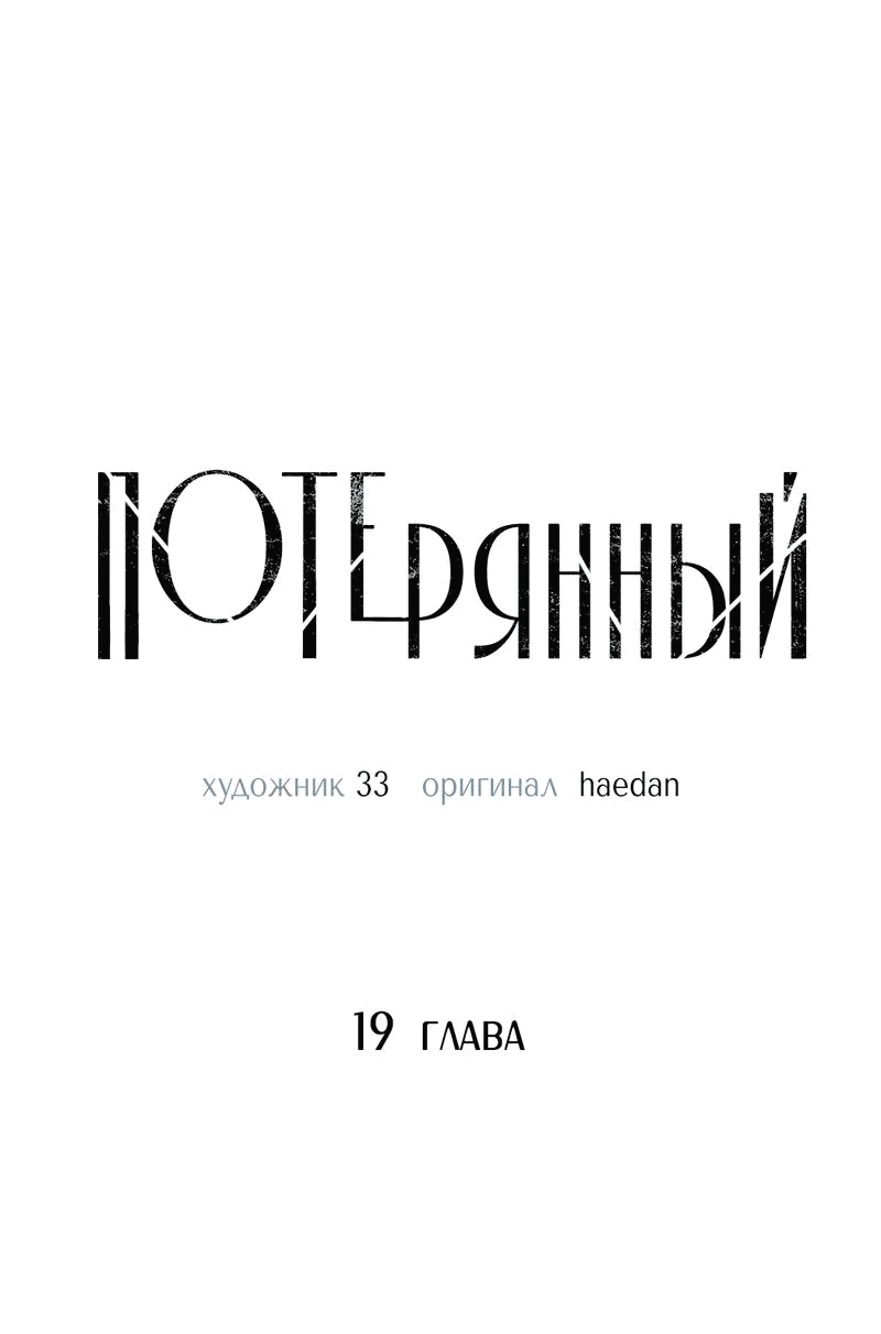 Манга Потерянный - Глава 19 Страница 11