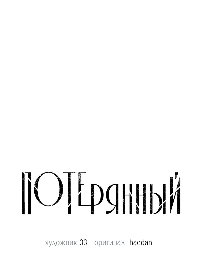 Манга Потерянный - Глава 17 Страница 35