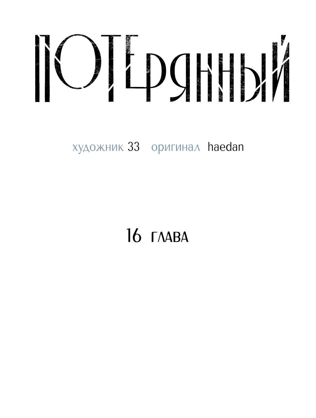 Манга Потерянный - Глава 16 Страница 31