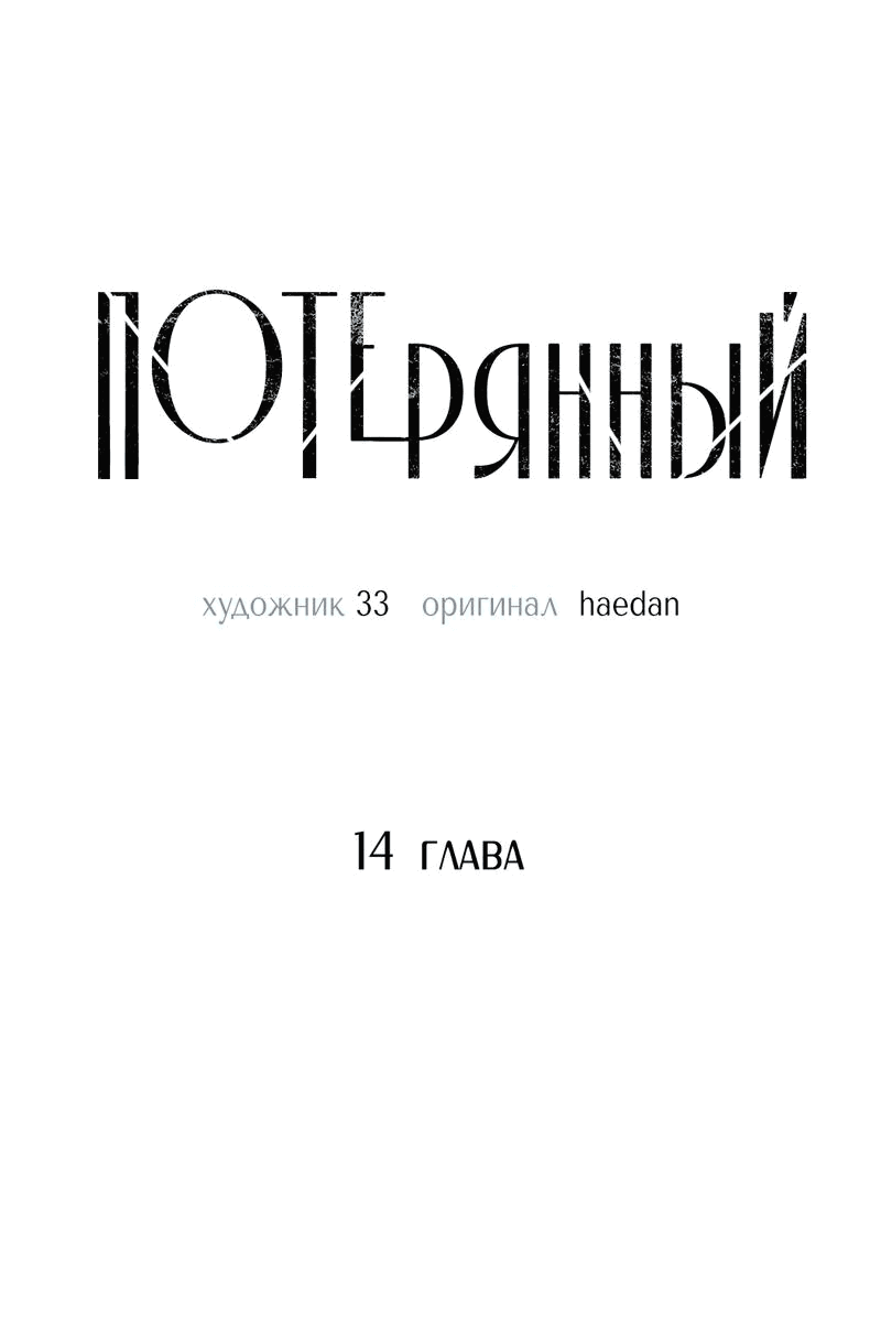 Манга Потерянный - Глава 14 Страница 7