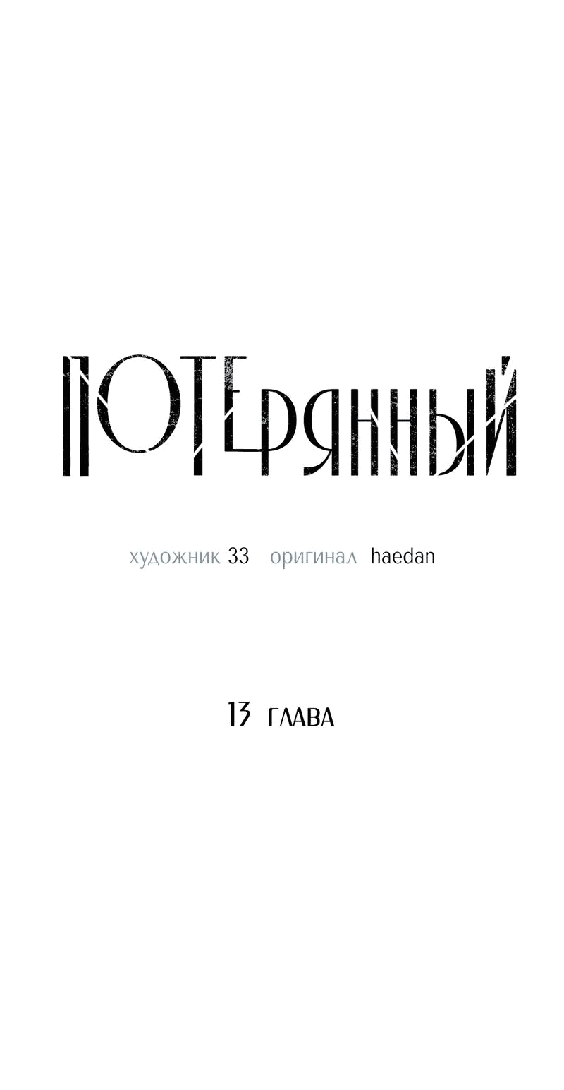 Манга Потерянный - Глава 13 Страница 27