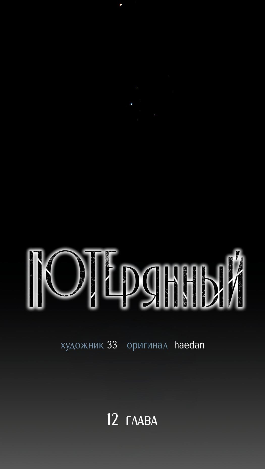 Манга Потерянный - Глава 12 Страница 9