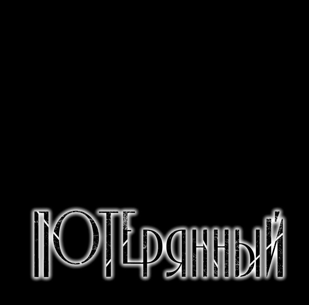 Манга Потерянный - Глава 11 Страница 2