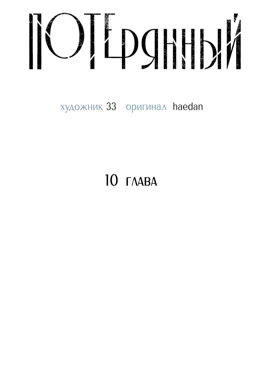 Манга Потерянный - Глава 10 Страница 24