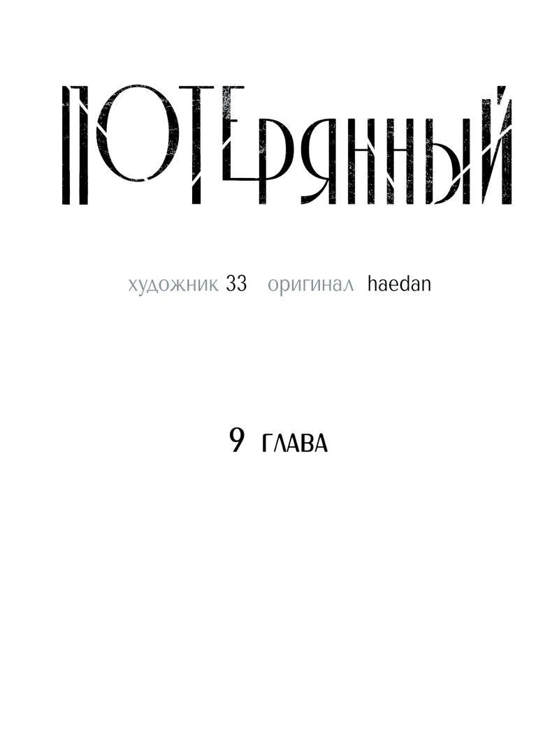 Манга Потерянный - Глава 9 Страница 19