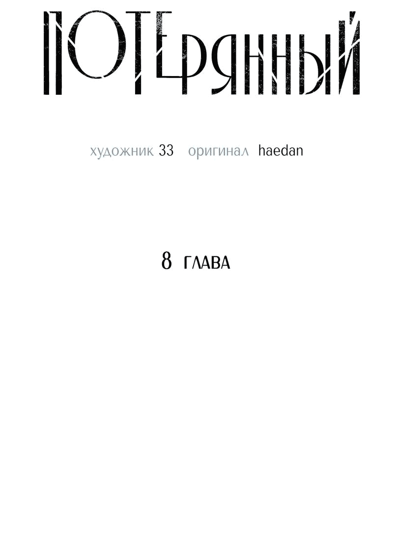 Манга Потерянный - Глава 8 Страница 17