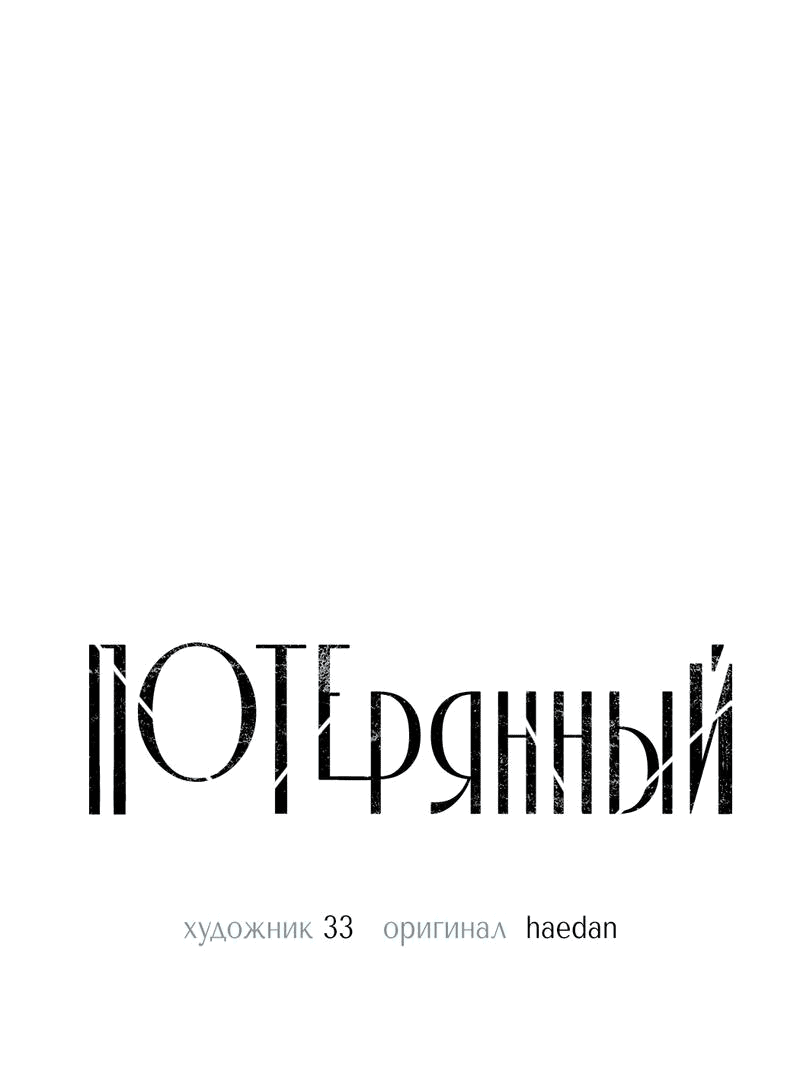 Манга Потерянный - Глава 7 Страница 25